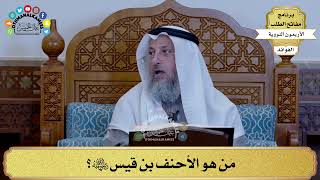 68 - مَن هو الأحنف بن قيس رضي الله عنه؟ - عثمان الخميس