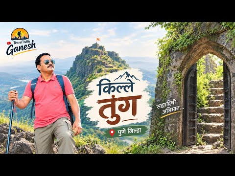 किल्ले तुंग | पवन मावळ 🚩 | Tung Fort Complete Trekking & History | Travel With Ganesh