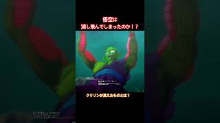 #shorts ピッコロの勝利宣言！悟空は本当に粉々になってしまったのか！？ 【ドラゴンボールZ カカロット】