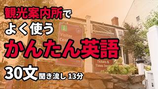 【聞いて覚える】観光案内所英語 30フレーズ 聞き流し｜行き方・おすすめ・アクセス案内
