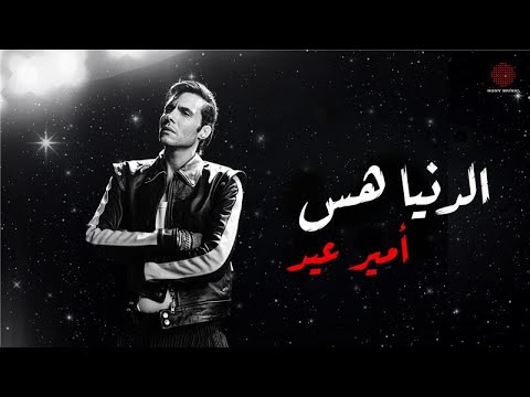 الدنيا هس امير عيد
