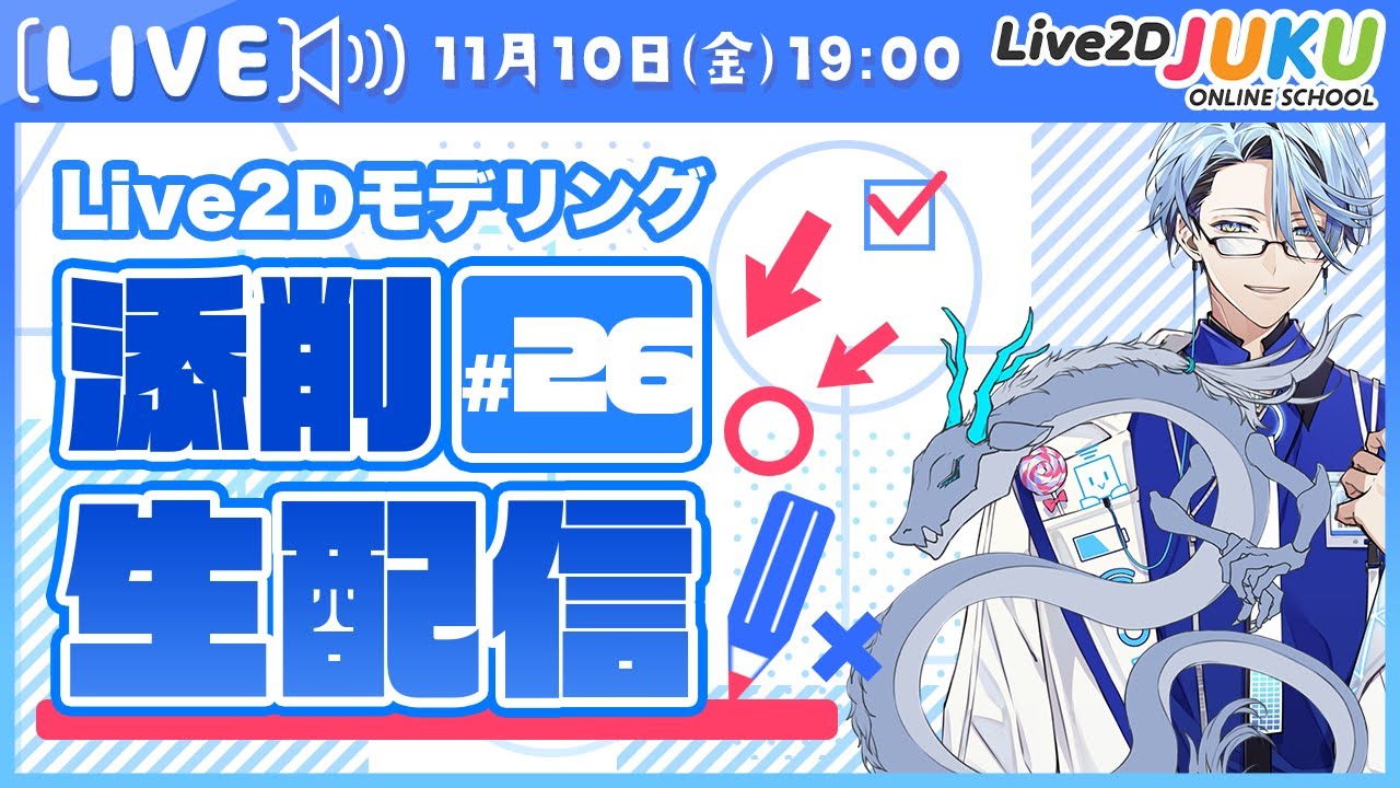 【第26回 Live2D作品添削生配信!】デフォーマ親子構造の考え方【#Live2DJUKU】