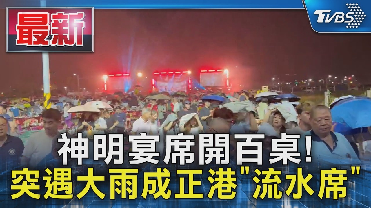 影音/神明宴遇雨慘變流水席! 女苦笑:雞湯沒喝到先成落湯雞