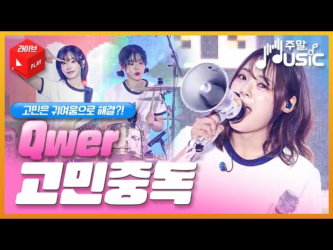 고민은 귀여움으로 해결?! Qwer의 ‘고민중독’ 유쾌한 무대! ♡ 주말 & Music | 국방홍보원