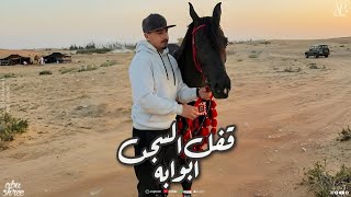 كلمات اغنية قفل السجن ابوابه محمد ابو شعر
