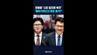 "돌아가겠다 했죠 제가?"..국회 배지 단 한동훈 #shorts
