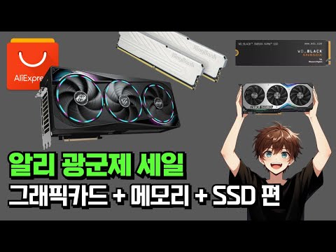 광군제 세일때 구매할 그래픽카드 + 메모리 + SSD 편