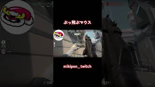 ぶっ飛ぶマウス#valorant #valorantclips