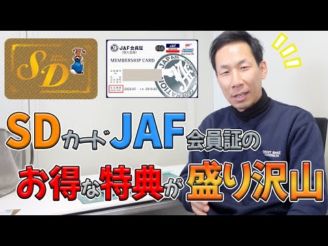 【SD•JAF特典情報】20年無事故無違反だったのでSDカード発行してきました★