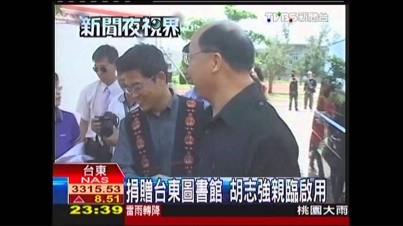 捐贈台東圖書館 胡志強親臨啟用