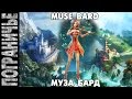 Prime World - Муза. Muse Bard. Бард 18.07.14 (2 ...