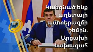 Արցախի նախագահն ահազանգում է նոր, աղետալի պատերազմի հնարավորության մասին