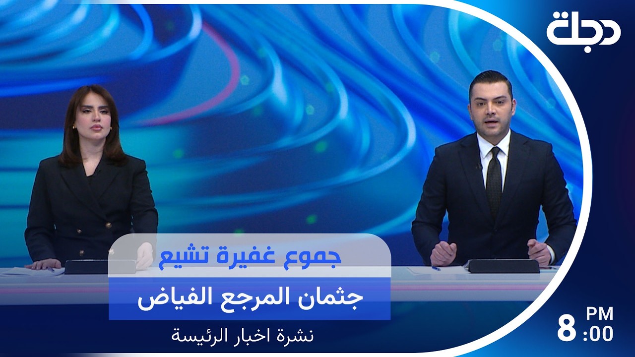 فيديو | جموع غفيرة تشيع جثمان المرجع الفياض.. وحصر الـ ـسلاح يدخل مرحلة التنفيذ الفعلي في العراق