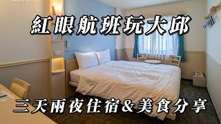 [心得] 韓國大邱 東城路東橫INN 客房&免費早餐