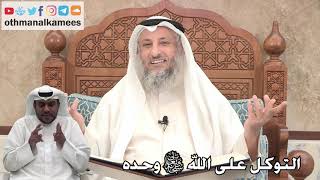 284 - التوكل على الله سبحانه وتعالى وحده - عثمان الخميس