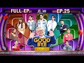 GOODBYE ตายไม่รู้ตัว อู่อู๋ เซฟ ไบร์ท เพ็�