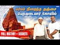 தஞ்சைப் பெரிய கோவில் வரலாறு Thanjavur Periya Kovil T