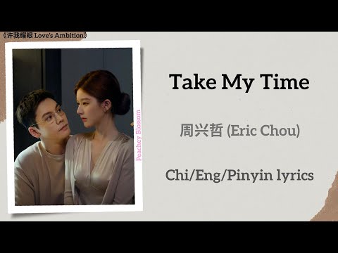 Take My Time - 周兴哲 (Eric Chou)《许我耀眼 Love’s Ambition》Lyrics