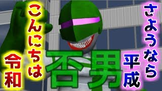 【ゆっくり実況】平成最後に化け物から逃げ通せ【否男】