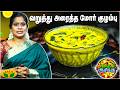 வறுத்து அரைத்த மோர் குழம்பு செய்வது �