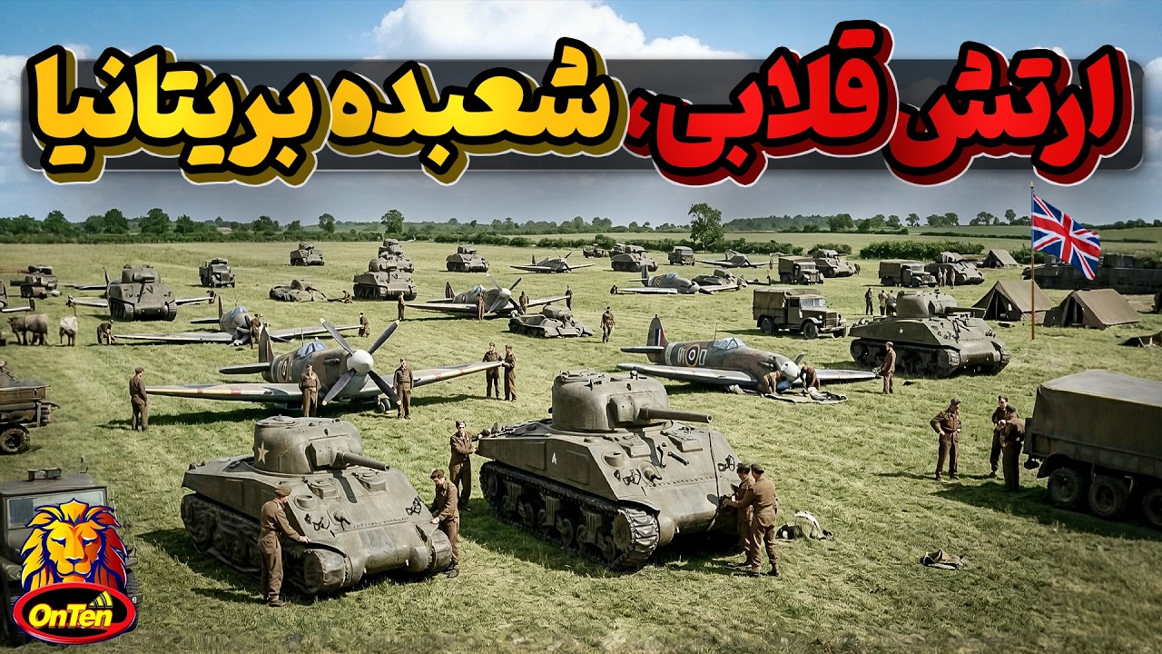 شعبده باز بریتانیایی چگونه لشگرآلمان به فرماندهی مارشال رومل را مغلوب کرد؟