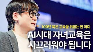 자녀 교육 방법, AI 시대에서는 완전히 달라집니다ㅣ김승일 모두의연구소 대표 및 카카오임팩트 재단 이사 | AI 교육 인재상 | 세바시 2073회