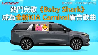 [問車] baby shark的車是什麼車？