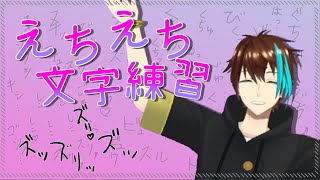 えちち文字練習場【配信】
