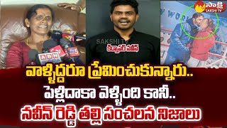 Mr. Tea Naveen Reddy Mother Narayanamma Shocking Facts Revealed About Vaishali Family | Sakshi TV