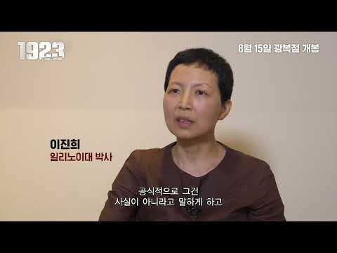 [1923 간토대학살] 숫자로 보는 간토대학살 예고편