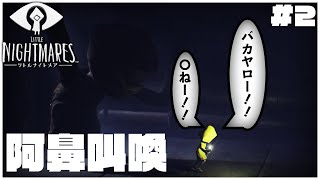 IQ2の発言が多いホラゲ初心者【リトルナイトメア/Little Nightmares】
