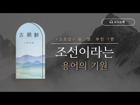 「고조선 유. 엠. 부찐」 1편 | 조선이라는 용어의 기원