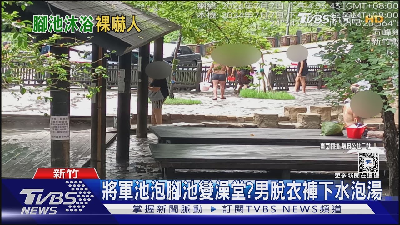 將軍池泡腳池變澡堂?男脫衣褲下水泡湯