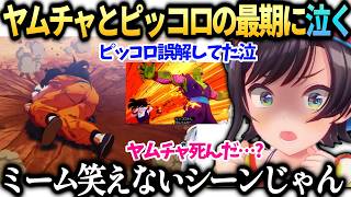 スバルヤムチャの例のシーンが笑えなすぎてドン引きのドラゴンボールZカカロット【大空スバル/ホロライブ】