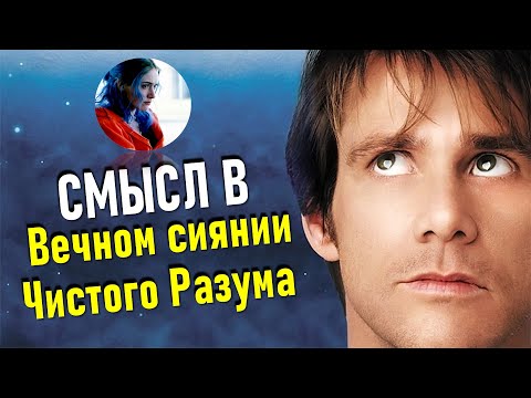 Трейлеры Вечное сияние чистого разума
