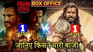 ps1 vs Vikram Vedha Advance Booking, ps1 Box office Collection Day 1, Vikram Vedha Collection Day 1 ps1 vs Vikram Vedha Advance Booking, ps1 Box office Collection Day 1, Vikram Vedha Collection Day 1