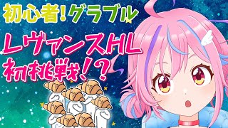 【グラブル】＃18 レヴァンスHL初挑戦！そして周回＆雑談！【＃Vtuber】