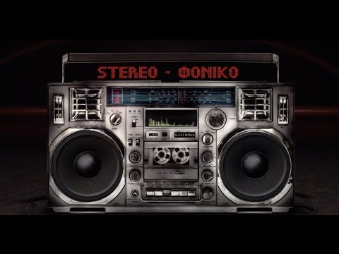Video thumbnail for Stereo-Φονικό (Stereo-Foniko)