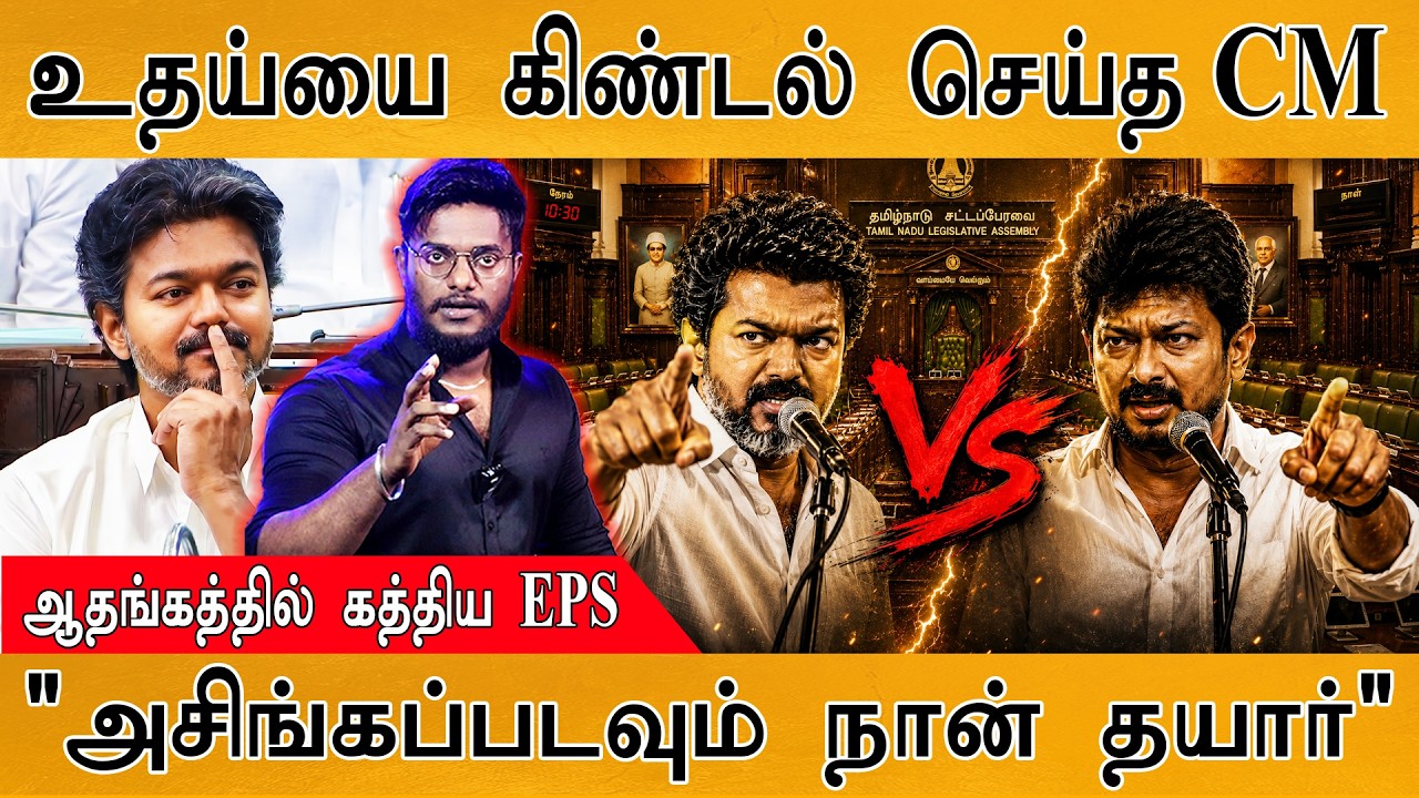 🔥உதய்யை வெறுப்பேற்றிய CM Vijay | "அசிங்கப்படவும் நான் தயா