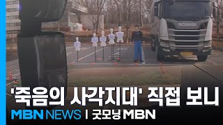 대형차 오른쪽은 '죽음의 사각지대'…사망자 27배 [굿모닝 MBN]
