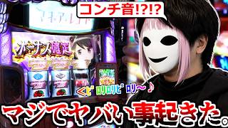 【マギレコ神回】ありえない確率引いた。何故か「ドッペルエピソード」突入しエンブリオイヴ上位ぶっこんでぶっ壊した結果ｗｗｗｗ【スマスロマギレコ】