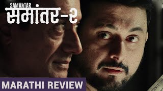 Samantar 2 Review in Marathi | मराठी  चांगल्या concept वर फसलेला season २ | #MXPlayer |Swwpnil Joshi