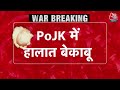 POJK में बगावत का सैलाब, Rawalakot में फौज की गोलियां, कई मौतें | Pakistan | PoK | Islamabad - Video