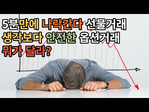 5분만에 나락 갈 수 있는 선물거래 / 생각보다 안전한 옵션거래 뭐가 달라?