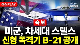 [????이슈PLAY] 미국, 이란 협상 앞두고 차세대 폭격기 B-21 공개 천조국의 미친 기술