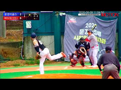 문경이글스 vs 예천군청 아처스 경기 영상 | 8/9 (문경야구장)