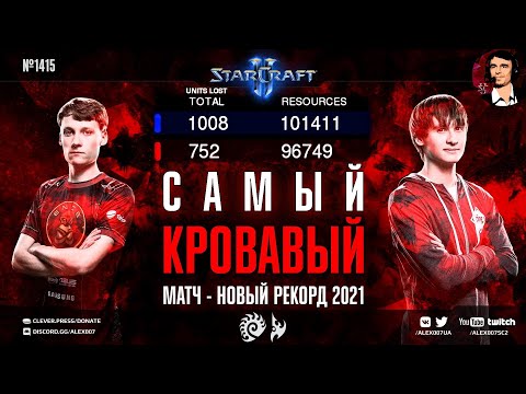 ВЕЧНЫЕ РЕКОРДЫ ПАЛИ: Новая Самая Кровавая Игра & 399 боевого лимита - Serral vs Neeb в StarCraft II