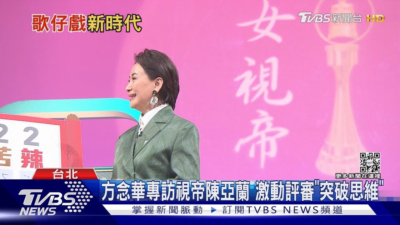 《看板人物》方念華專訪金鐘視帝陳亞蘭! 激動評審「突破思維」