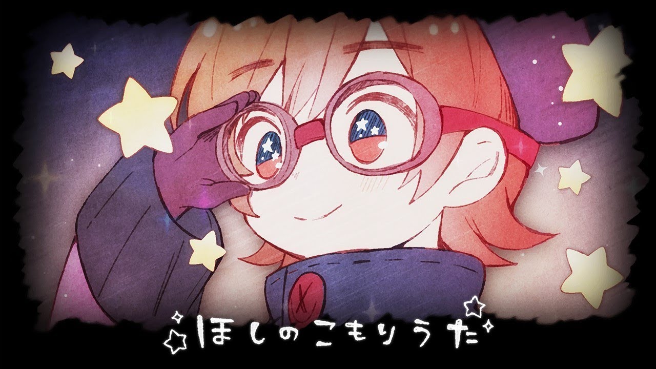 ほしのこもりうた ／ 天月-あまつき-【オリジナル】