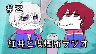 紅井と喫煙所ラジオ２（ほしいものリストと人見知り編）